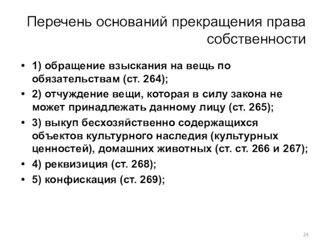 Перечень оснований прекращения права собственности 1) обращение взыскания на вещь