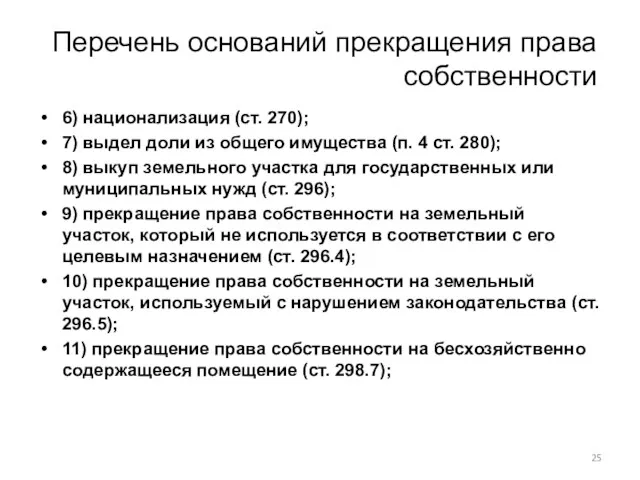 Перечень оснований прекращения права собственности 6) национализация (ст. 270); 7)