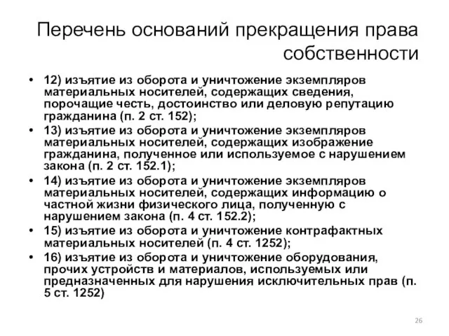 Перечень оснований прекращения права собственности 12) изъятие из оборота и