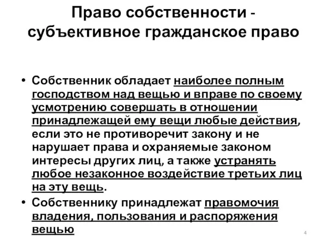 Право собственности - субъективное гражданское право Собственник обладает наиболее полным