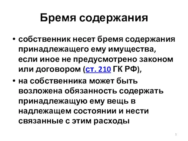 Бремя содержания собственник несет бремя содержания принадлежащего ему имущества, если