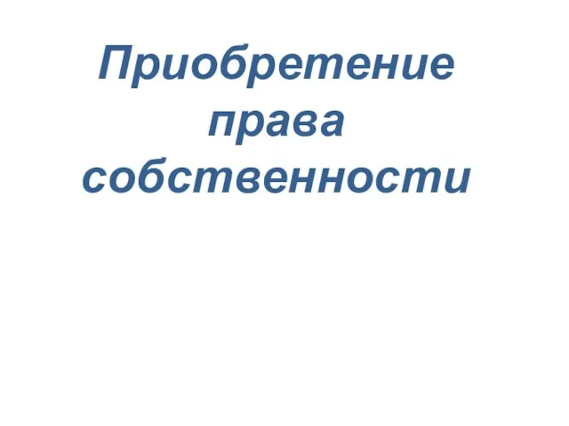 Приобретение права собственности