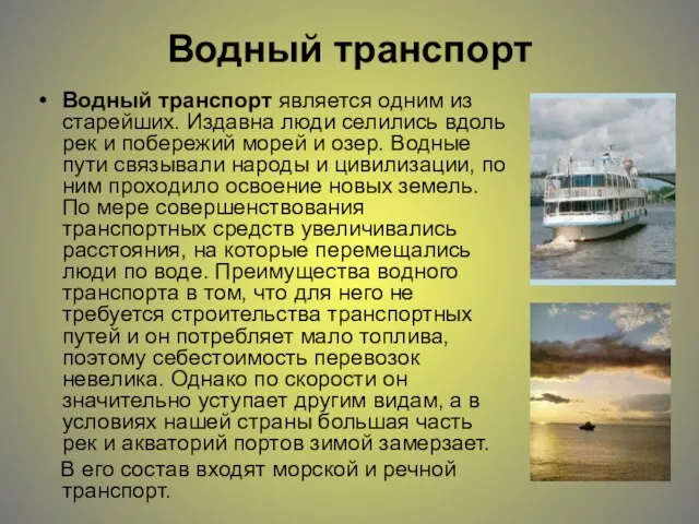 Водный транспорт Водный транспорт является одним из старейших. Издавна люди