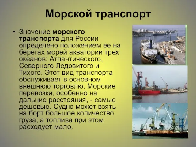 Значение морского транспорта для России определено положением ее на берегах