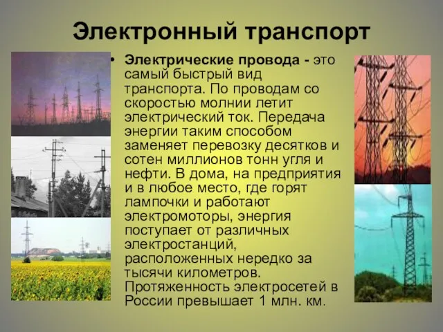 Электронный транспорт Электрические провода - это самый быстрый вид транспорта.