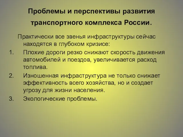 Проблемы и перспективы развития транспортного комплекса России. Практически все звенья