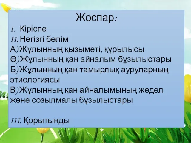 Жоспар: I. Кіріспе II. Негізгі бөлім А) Жұлынның қызыметі, құрылысы