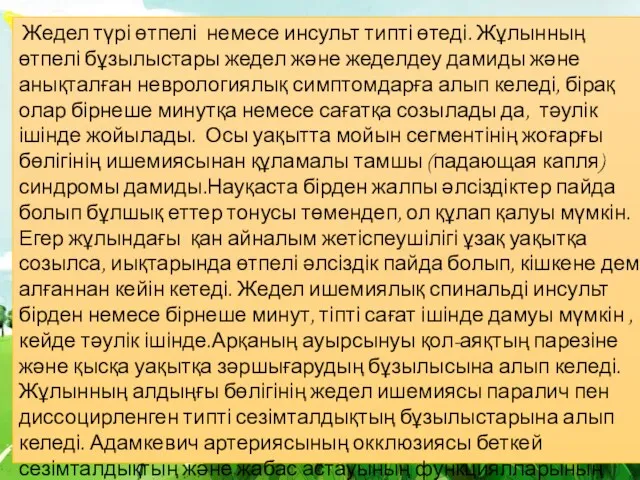 Жедел түрі өтпелі немесе инсульт типті өтеді. Жұлынның өтпелі бұзылыстары