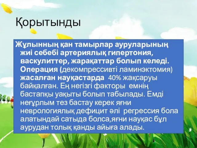 Қорытынды Жұлынның қан тамырлар ауруларының жиі себебі артериялық гипертония, васкулиттер,