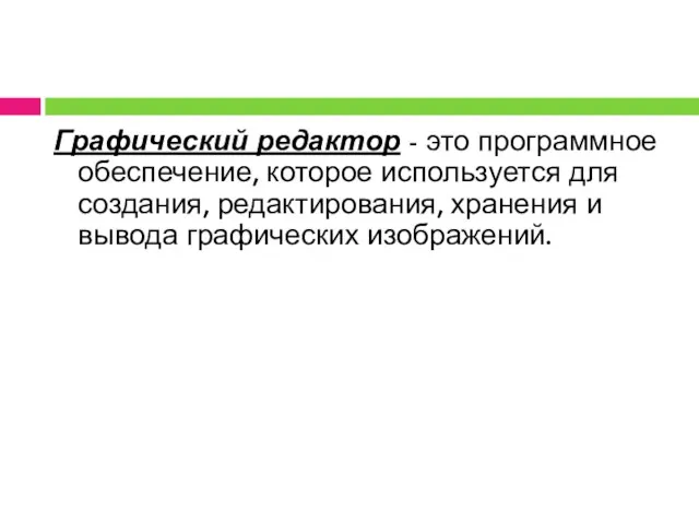 Графический редактор - это программное обеспечение, которое используется для создания, редактирования, хранения и вывода графических изображений.