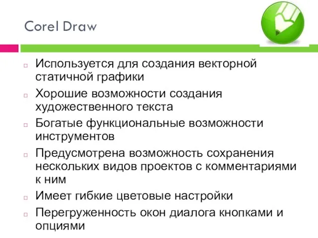 Corel Draw Используется для создания векторной статичной графики Хорошие возможности