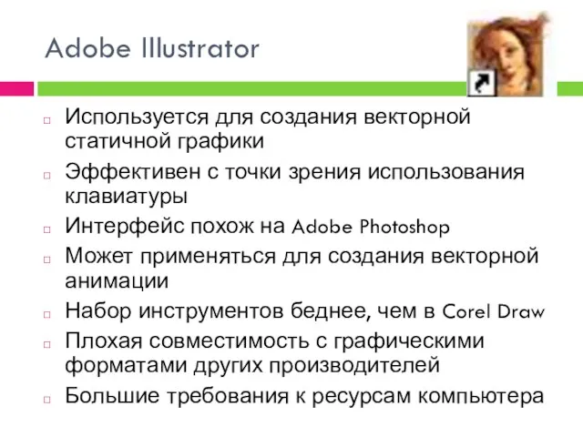 Adobe Illustrator Используется для создания векторной статичной графики Эффективен с