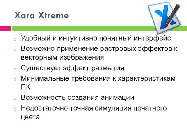 Xara Xtreme Удобный и интуитивно понятный интерфейс Возможно применение растровых