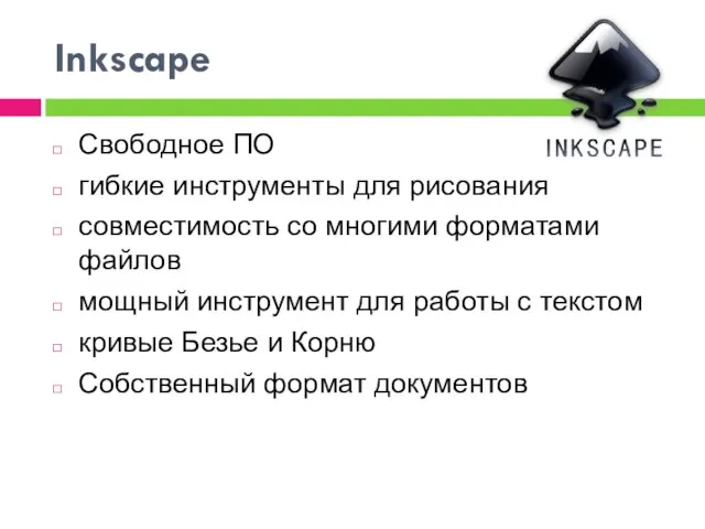 Inkscape Свободное ПО гибкие инструменты для рисования совместимость со многими