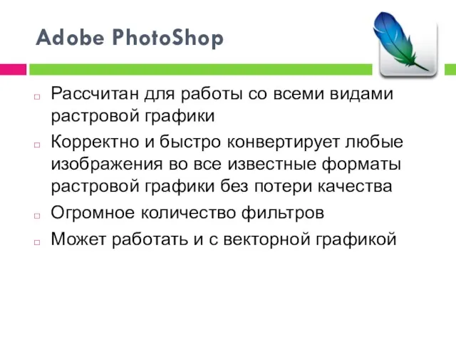 Adobe PhotoShop Рассчитан для работы со всеми видами растровой графики