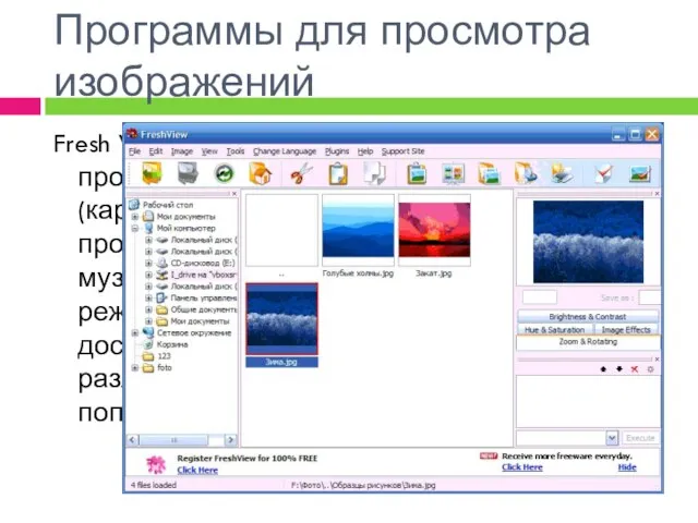 Программы для просмотра изображений Fresh View - программа для управления