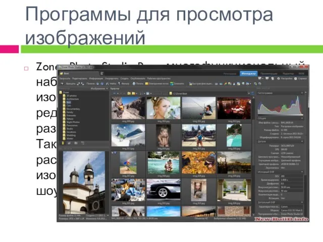 Программы для просмотра изображений Zoner Photo Studio Pro - многофункциональный