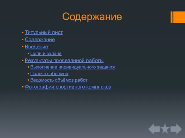 Содержание Титульный лист Содержание Введение Цели и задачи Результаты проделанной