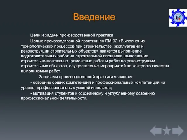 Введение Цели и задачи производственной практики Целью производственной практики по