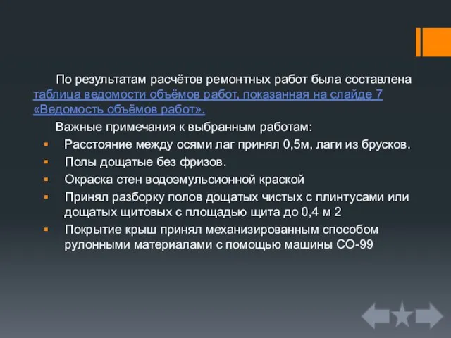 По результатам расчётов ремонтных работ была составлена таблица ведомости объёмов