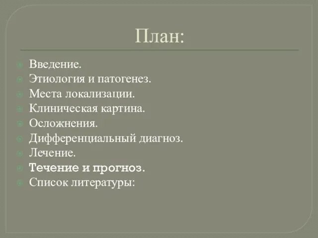 План: Введение. Этиология и патогенез. Места локализации. Клиническая картина. Осложнения.