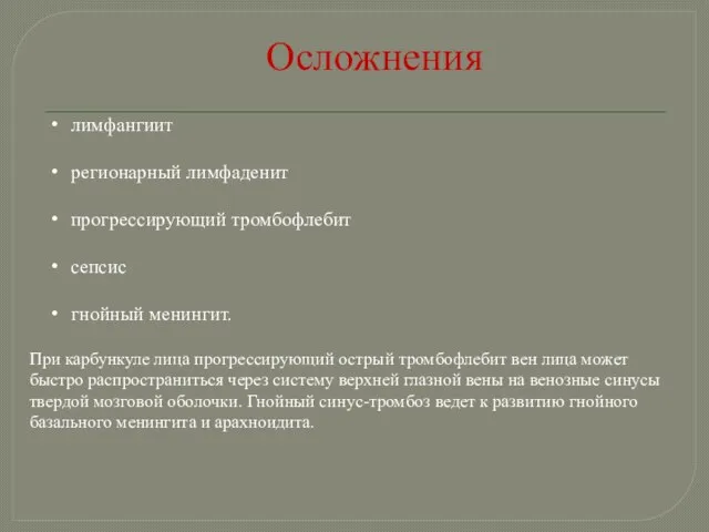 Осложнения лимфангиит регионарный лимфаденит прогрессирующий тромбофлебит сепсис гнойный менингит. При