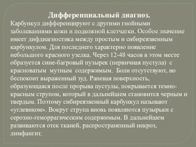 Дифференциальный диагноз. Карбункул дифференцируют с другими гнойными заболеваниями кожи и