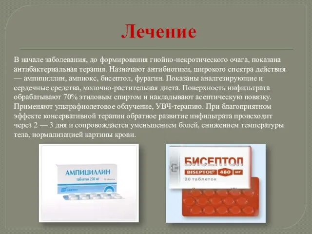 Лечение В начале заболевания, до формирования гнойно-некротического очага, показана антибактериальная