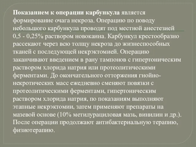 Показанием к операции карбункула является формирование очага некроза. Операцию по