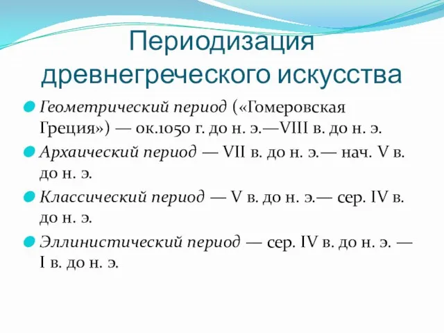 Периодизация древнегреческого искусства Геометрический период («Гомеровская Греция») — ок.1050 г.