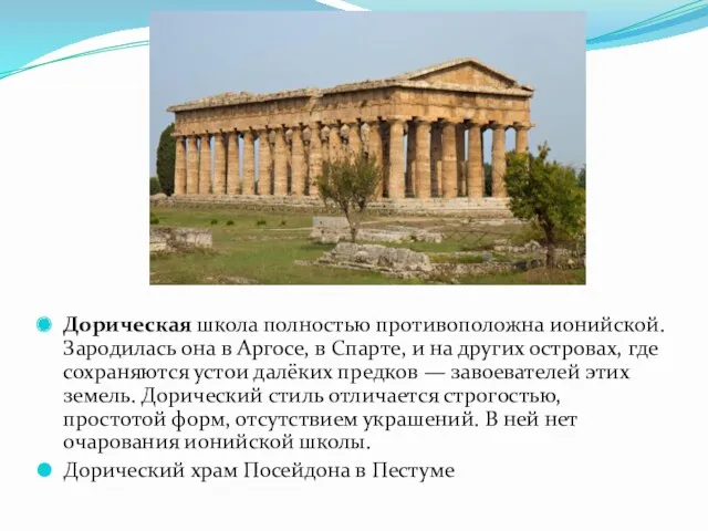 Дорическая школа полностью противоположна ионийской. Зародилась она в Аргосе, в