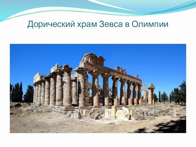 Дорический храм Зевса в Олимпии