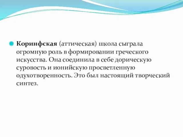 Коринфская (аттическая) школа сыграла огромную роль в формировании греческого искусства.