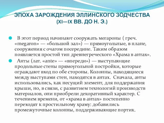 ЭПОХА ЗАРОЖДЕНИЯ ЭЛЛИНСКОГО ЗОДЧЕСТВА (XI—IX ВВ. ДО Н. Э.) В