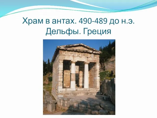 Храм в антах. 490-489 до н.э. Дельфы. Греция