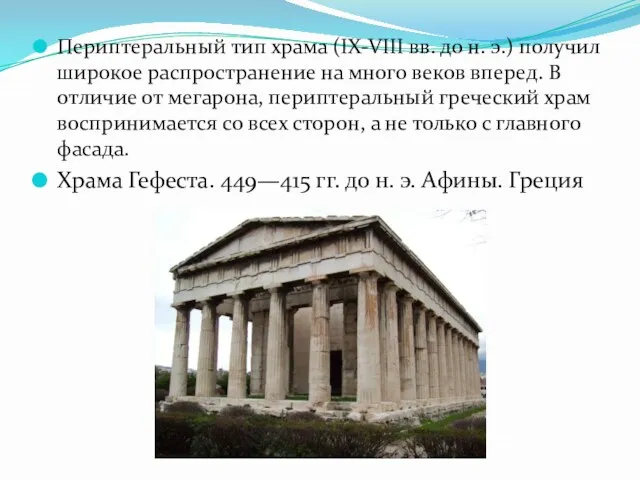 Периптеральный тип храма (IX-VIII вв. до н. э.) получил широкое