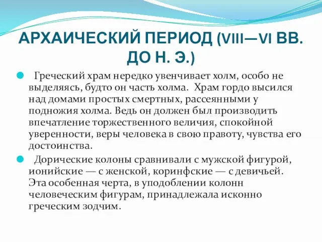 АРХАИЧЕСКИЙ ПЕРИОД (VIII—VI ВВ. ДО Н. Э.) Греческий храм нередко