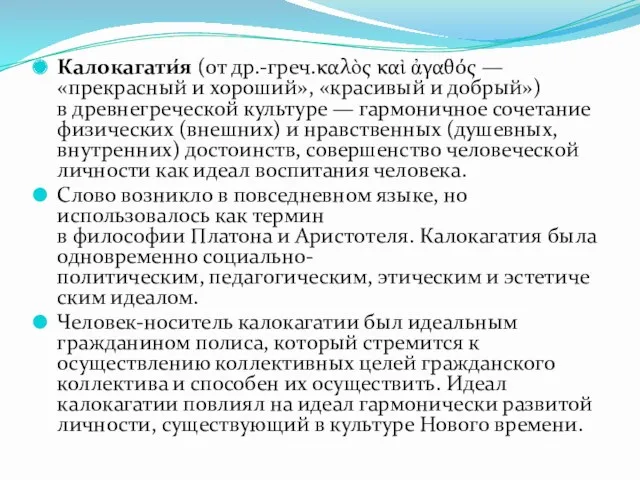 Калокагати́я (от др.-греч.καλὸς καὶ ἀγαθός — «прекрасный и хороший», «красивый