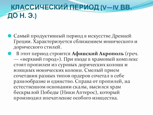 КЛАССИЧЕСКИЙ ПЕРИОД (V—IV ВВ. ДО Н. Э.) Самый продуктивный период