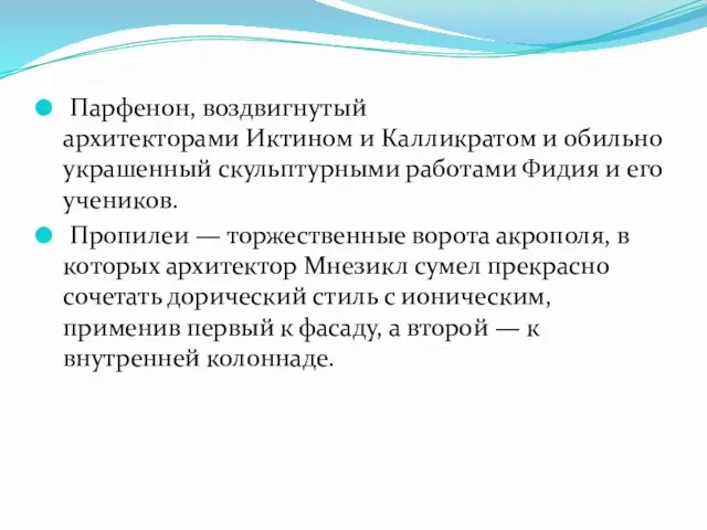 Парфенон, воздвигнутый архитекторами Иктином и Калликратом и обильно украшенный скульптурными