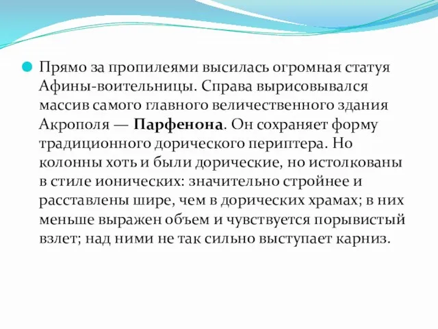 Прямо за пропилеями высилась огромная статуя Афины-воительницы. Справа вырисовывался массив