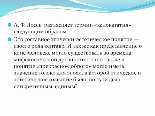 А. Ф. Лосев разъясняет термин «калокагатия» следующим образом: Это составное