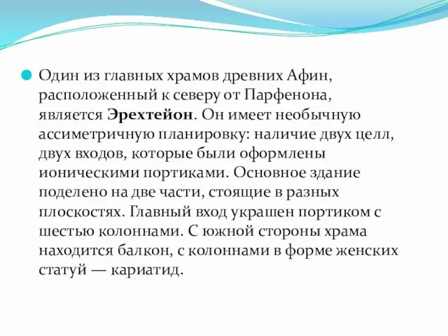 Один из главных храмов древних Афин, расположенный к северу от