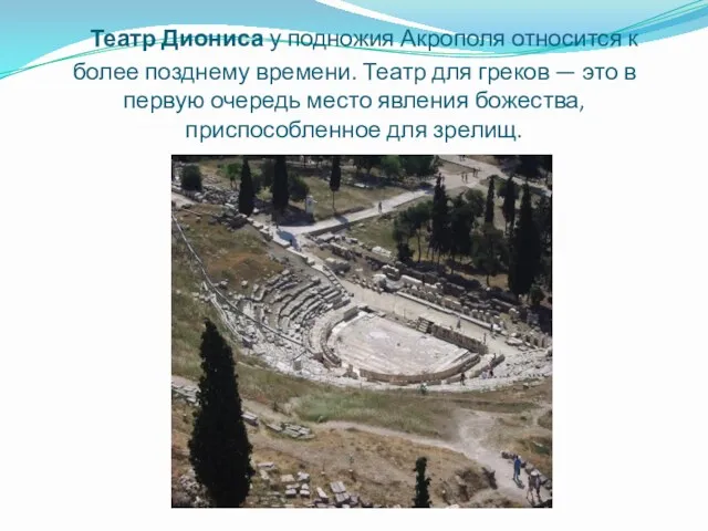 Театр Диониса у подножия Акрополя относится к более позднему времени.