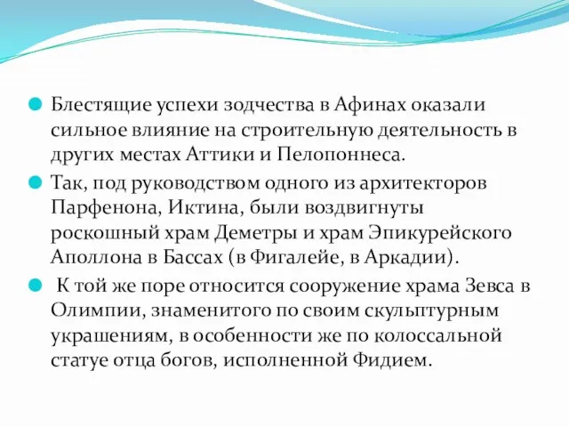 Блестящие успехи зодчества в Афинах оказали сильное влияние на строительную