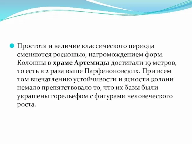 Простота и величие классического периода сменяются роскошью, нагромождением форм. Колонны