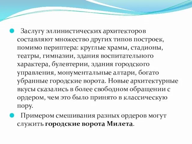 Заслугу эллинистических архитекторов составляют множество других типов построек, помимо периптера: