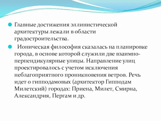 Главные достижения эллинистической архитектуры лежали в области градостроительства. Ионическая философия