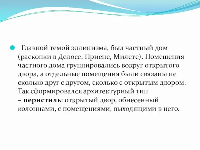 Главной темой эллинизма, был частный дом (раскопки в Делосе, Приене,