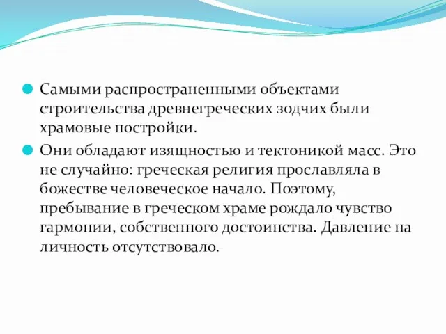 Самыми распространенными объектами строительства древнегреческих зодчих были храмовые постройки. Они